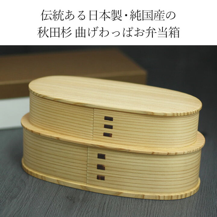 楽天市場 弁当箱 曲げわっぱ 大館 工芸社 お弁当箱 やぐら弁当入子2段 360cc 580cc 間 仕切り付き 大容量 送料無料 日本製 秋田杉 マゲワッパ まげわっぱ おしゃれ 木製 おしゃれ 男子 二段 杉 箱入り 国産 大舘 卒園 卒業 新生活 漆器かりん本舗 弁当箱と木製食器