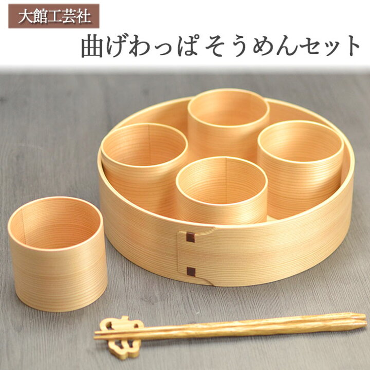 楽天市場】曲げわっぱ そうめんセット そばちょこ5客入 大館工芸社 