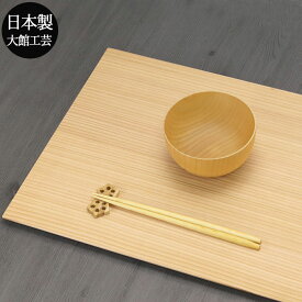トレー お盆 木製 敷膳 和杉 板膳 ランチョンマット 白木 秋田杉 大館工芸社 送料無料 日本製 おしゃれ 箱入り 国産 大舘 トレイ 木のトレー 膳 盆 会席膳 キッチン 和風 洋風 5210