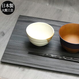 【SALE期間最大P47倍】 トレー お盆 木製 敷膳 和杉 板膳 ランチョンマット 黒 秋田杉 大館工芸社 送料無料 日本製 おしゃれ 箱入り 国産 大舘 トレイ 木のトレー 膳 盆 会席膳 キッチン 和風 洋風 新生活 母の日