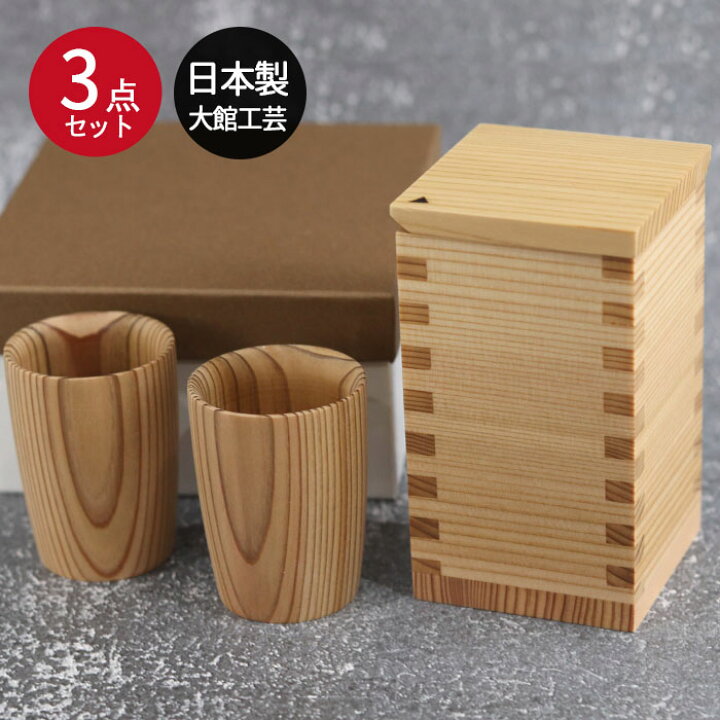 楽天市場】大館 工芸社 酒器3点セット 秋田杉 日本製 徳利（小 