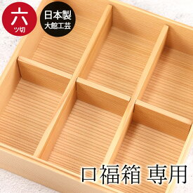 【お買い物マラソン中は全品ポイント10〜20倍】 重箱グッズ 口福箱用 間 仕切り 六つ切 6つ切り 秋田杉 大館工芸社 おしゃれ かわいい サンドイッチ おにぎり ピクニック 和 和食器 和風 食器 雑貨 国産 大舘 20key