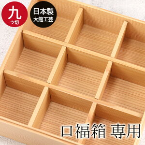重箱グッズ 口福箱用 間 仕切り 九つ切 9つ切り 秋田杉 大館工芸社 おしゃれ かわいい サンドイッチ おにぎり ピクニック 和 和食器 和風 食器 雑貨 国産 大舘