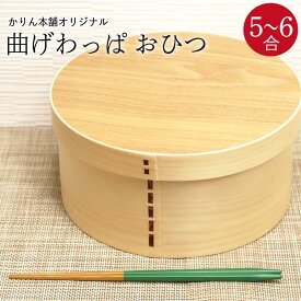 【お買い物マラソン中は全品ポイント10〜20倍】 曲げわっぱ おひつ 5合〜6合 5人〜6人用 ナチュラル YAMA 箱入り お櫃 木製 おしゃれ曲げ まげ わっぱ マゲワッパ 和食器 和風 食器 雑貨 わっぱ かわいい 丁寧な暮らし ご飯が傷みにくい 10key