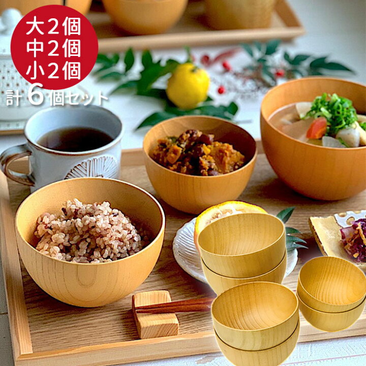 楽天市場】木製 お椀 マルチボウル ナチュラル 6個 セット（大2、中2 