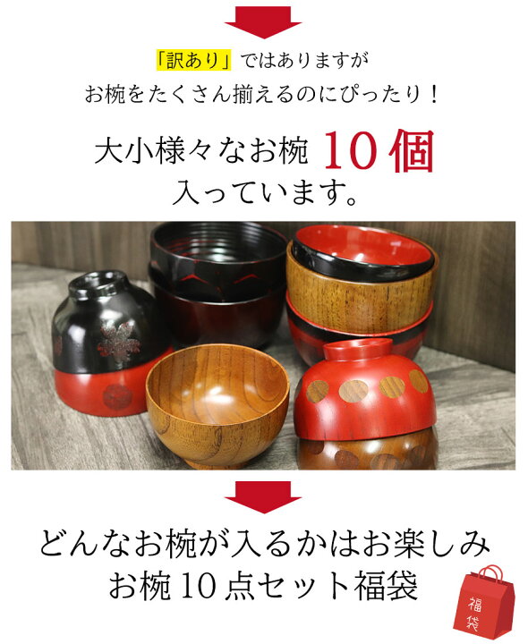 楽天市場】【11/1限定 最大P37倍】 福袋 食器 雑貨 お椀 汁椀 お椀だけの福袋 10点セット 訳あり汁椀 お椀 かわいい おしゃれ まとめ買い セット 福袋 初売り 2020 木製 木の食器 漆器 和 和風 和食器 まとめ買い 正月 迎春 おせち 2023 福袋 初売り : 楽天市場】【11/1限定 最大P37倍】 福袋 食器 雑貨 お椀 汁椀 お椀だけの福袋 10点セット 訳あり汁椀 お椀 かわいい おしゃれ まとめ買い セット 福袋 初売り 2020 木製 木の食器 漆器 和 和風 和食器 まとめ買い 正月 迎春 おせち 2023 福袋 初売り :