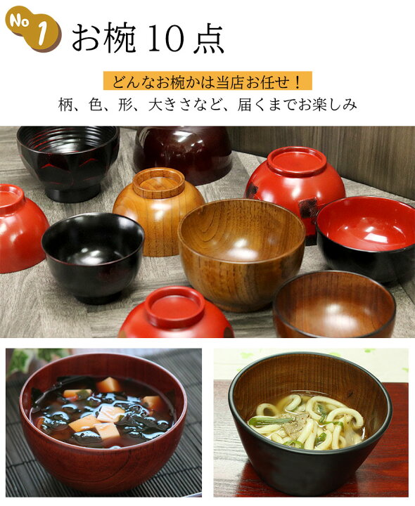 楽天市場】【11/1限定 最大P37倍】 福袋 食器 雑貨 お椀 汁椀 お椀だけの福袋 10点セット 訳あり汁椀 お椀 かわいい おしゃれ まとめ買い セット 福袋 初売り 2020 木製 木の食器 漆器 和 和風 和食器 まとめ買い 正月 迎春 おせち 2023 福袋 初売り : 楽天市場】【11/1限定 最大P37倍】 福袋 食器 雑貨 お椀 汁椀 お椀だけの福袋 10点セット 訳あり汁椀 お椀 かわいい おしゃれ まとめ買い セット 福袋 初売り 2020 木製 木の食器 漆器 和 和風 和食器 まとめ買い 正月 迎春 おせち 2023 福袋 初売り :