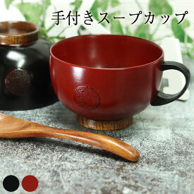 【店内全品ポイント5倍】 木製 お椀 汁椀 手付き スープカップ 根来 曙 丸玉柄 マルチカップ 食器 木製食器 カフェ 北欧 おしゃれ うるし 漆 和風 和食器 かわいい 椀 お椀 スープ 汁椀