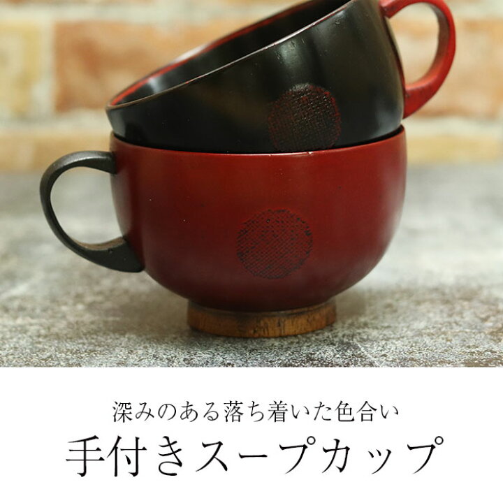 楽天市場】【11/1限定 最大P37倍】 木製 お椀 汁椀 手付き スープカップ 根来 曙 丸玉柄 マルチカップ 食器 木製食器 カフェ 北欧 おしゃれ うるし 漆 和風 和食器 かわいい 椀 お椀 スープ 汁椀 正月 迎春 おせち 2023 福袋 初売り : 楽天市場】【11/1限定 最大P37倍】 木製 お椀 汁椀 手付き スープカップ 根来 曙 丸玉柄 マルチカップ 食器 木製食器 カフェ 北欧 おしゃれ うるし 漆 和風 和食器 かわいい 椀 お椀 スープ 汁椀 正月 迎春 おせち 2023 福袋 初売り :