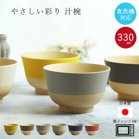 【ポイント10倍】 お椀 食洗機対応 電子レンジ対応 やさしい彩り 抗菌汁椀 くすみカラー アースカラー 日本製 山中塗り 味噌汁椀 樹脂製 プラスチック 汁椀 北欧 おしゃれ ナチュラル 映え