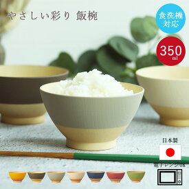 お茶椀 おしゃれ 食洗機対応 電子レンジ対応 やさしい彩り 抗菌 飯椀 くすみカラー アースカラー 日本製 山中塗り 茶わん ご飯茶碗 樹脂製 プラスチック 北欧 おしゃれ ナチュラル 映え
