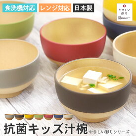 お椀 食洗機対応 電子レンジ対応 日本製 木目調 やさしい彩り 抗菌キッズ汁椀 アースカラー くすみカラー おしゃれ かわいい 食器 抗菌加工 割れない 軽量 軽い 北欧 ナチュラル 樹脂製 プラスチック
