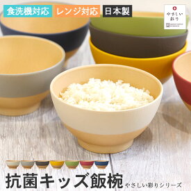 お椀 食洗機対応 電子レンジ対応 日本製 木目調 やさしい彩り 抗菌キッズ飯椀 アースカラー くすみカラー おしゃれ かわいい 食器 抗菌加工 割れない 軽量 軽い 北欧 ナチュラル 樹脂製 プラスチック