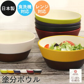 【店内全品ポイント5倍】 お椀 汁椀 日本製 食洗機対応 電子レンジ対応 にっぽん伝統色 塗分ボウル 割れない 軽量 軽い 北欧 ナチュラル 樹脂製 プラスチック アースカラー くすみカラー おしゃれ かわいい 和 食器