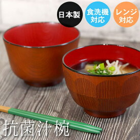 【店内全品ポイント5倍】 お椀 汁椀 食洗機対応 電子レンジ対応 日本製 抗菌汁椀 黄研ぎ 羽反木目 ハツリ カフェ食器 木目 割れない 食器 おしゃれ かわいい 北欧 和食器 洋食器 シンプル お家カフェ
