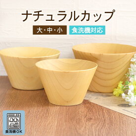 お椀 食洗機対応 木製 汁椀 ナノテックコーティング 椀 ウッド ナチュラルカップ 小 中 大 単品 訳あり 味噌汁 スープ お家 カフェ 北欧 インスタ映え おしゃれ ボール 木のお椀 食器 和風 洋風 雑貨 モダン 20key 父の日 実用的
