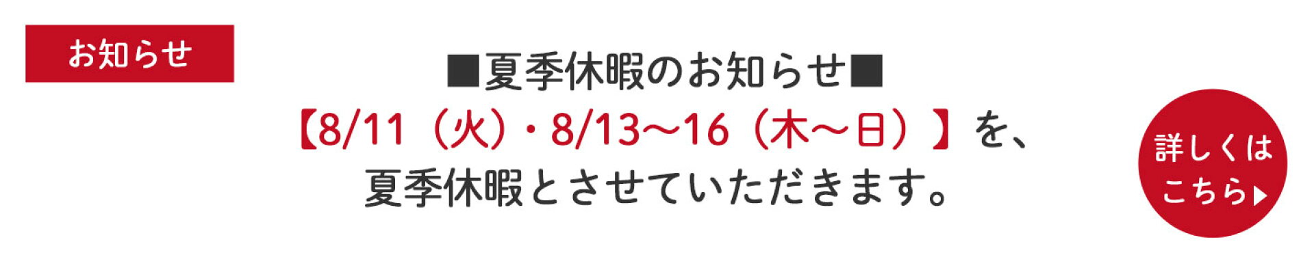 休暇お知らせ