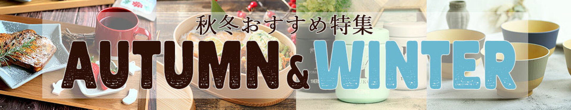 秋冬特集