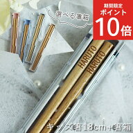 【全品ポイント10〜20倍 8/11 1：59迄】 名入れ プレゼント 子供 箸 18cm 食洗機対応 ナチュラル 箸箱セ…