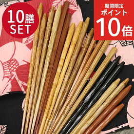 【お買い物マラソン中は全品ポイント10〜20倍】 箸10膳セット 選べる福袋 3種 おしゃれ ギフト プレゼント 漆 うるし 箸 カトラリー 和食器 和風 食器 雑貨 北欧 ぽっきり まとめ買い ノベルティ 家族 ポイント消化 消費 プチギフト 粗品 おうち時間 巣ごもり