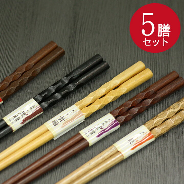 楽天市場】木のお箸 5膳セット 彫刻彫りA カトラリー 箸セット 