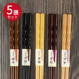 【SALE期間最大P46倍】 木製箸5膳セット のみ目 ブナ カトラリー 紫檀仕上げ 黄楊 黒檀仕上げ 鉄木 5種セット プレゼント かわいい おしゃれ 1000円 ポッキリ ぽっきり ポイント消費 消費 まとめ買い 母の日 ギフト