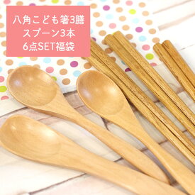 箸 キッズ ベビー 子供 食洗機対応 八角 こども箸3膳とスプーン3本 合計6点セット福袋 訳あり 栗の木 八角箸 木製 おしゃれ かわいい シンプル 竹 スプーン カトラリー 子ども こども セット set