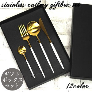 【店内全品ポイント5倍】 ステンレス製 カトラリー 4点 ギフトボックス セット 箱入り 結婚祝い 新築祝い 北欧風 食器 スプーン フォーク ナイフ ティースプーン ギフト インスタ映え 写真映