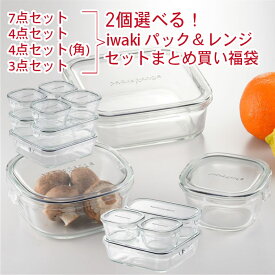 【500円割引】 保存容器 耐熱ガラス iwaki パック＆レンジ 4種類のセットから2個選べる セットまとめ買い クールグレー 電子レンジ対応 食洗機対応 箱入り システムセット 作り置き ガラス 食器 ストック 便利 キッチン