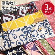 選べる風呂敷と箸＆箸袋セット 3点セット おしゃれ 男 かわいい 女 雑貨 べんとう包み 箸 箸袋 収納袋 木…