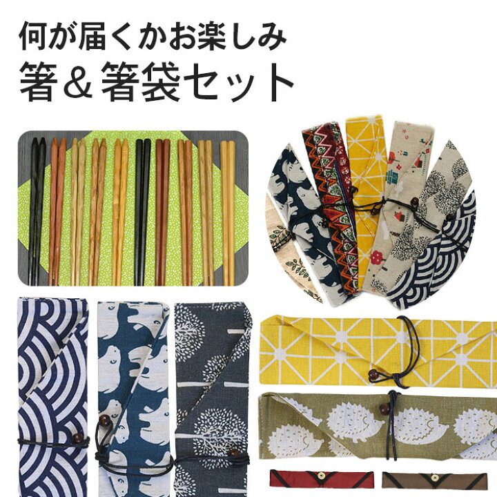 楽天市場】【クーポン配布中】 箸＆箸袋セット 当店お任せ ランダム 