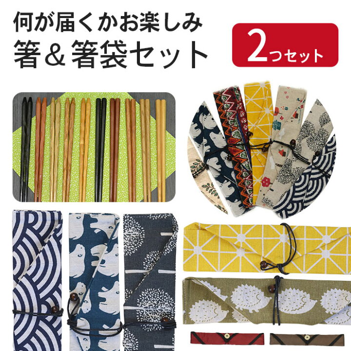 楽天市場】【2点で5％OFFクーポン配布中】 箸＆箸袋2つセット 当店お 