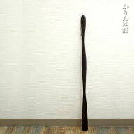 靴べら ロング くつべら 鉄刀木 75cm 名入れ不可 おしゃれ 靴箆 木製 靴ベラ くつべら シンプル ナチュラ…