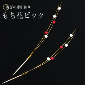 【2点で5％OFFクーポン配布中】 正月飾り ピック 迎春 水引 もち花 ピック 2本入り 楊枝 モダン 飾り 装飾 おしゃれ かわいい 和 和風 和雑貨 まとめ買い おもてなし おせち 飾り串 爪楊枝