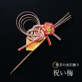 正月飾り ピック 迎春 水引 水引飾り 祝い梅 単品 楊枝 モダン 飾り 装飾 おしゃれ かわいい 和 和風 和雑貨 まとめ買い おもてなし おせち 飾り串 爪楊枝
