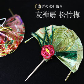 【2点で5％OFFクーポン配布中】 正月飾り ピック 迎春 水引 友禅扇 松竹梅 単品 楊枝 モダン 飾り 装飾 おしゃれ かわいい 和 和風 和雑貨 まとめ買い おもてなし おせち 飾り串 爪楊枝