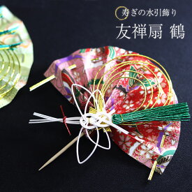 【2点で5％OFFクーポン配布中】 正月飾り ピック 迎春 水引 友禅扇 鶴 単品 楊枝 モダン 飾り 装飾 おしゃれ かわいい 和 和風 和雑貨 まとめ買い おもてなし おせち 飾り串 爪楊枝