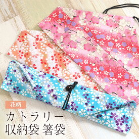箸・カトラリー用 収納袋 箸袋 巻きタイプ 花柄 単品 桜 梅 持ち運び 箸 スプーン フォーク バッグ カトラリー 収納袋 カトラリー袋 収納ケース ポーチ 和 和風 可愛い おしゃれ かわいい お弁当用
