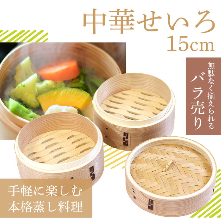 楽天市場】【2点で5％OFFクーポン配布中】 木製 杉 竹 せいろ 蒸し器 