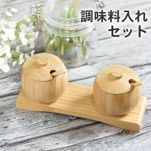 竹製 調味料入れ セット ナチュラル キッチン雑貨 おしゃれ かわいい 雑貨 北欧 塩 コショウ 七味 調味料 台所 ソルト 砂糖 カフェ 竹