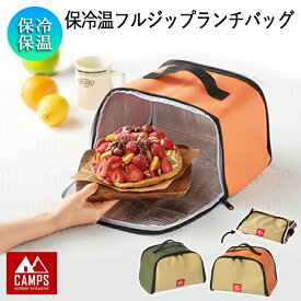 ランチバッグ 大きめ 大容量 キャンプス 保冷温フルジップランチバッグ 保冷 保温 保冷バッグ 多機能 内側アルミ 側面開き 正面開き コンパクト収納 ランチマット 食品保存 アウトドア お弁当バッグ おしゃれ 軽量