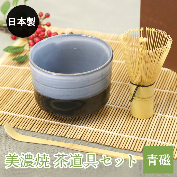 楽天市場】美濃焼 茶道具セット 青磁 3点セット 茶筅 百本立 抹茶椀 