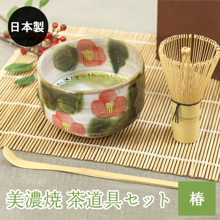 楽天市場】【クーポン配布中】 美濃焼 茶道具セット 椿 3点セット 茶筅 
