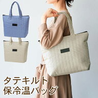 【ポイント10倍】保冷バッグ エコバッグ タテキルト 保冷温バッグ 大容量 ファスナー お弁当 ランチ 保冷…