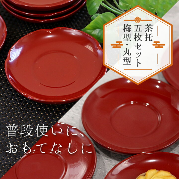 楽天市場】【SALE期間最大P37倍】 茶托 5枚セット 梅型 丸型 和皿 