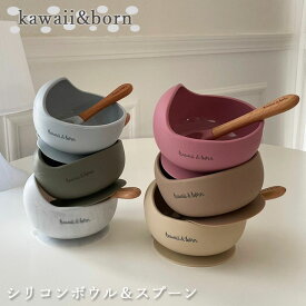 【2点で5％OFFクーポン配布中】 シリコンボウル スプーンセット kawaii&born 離乳食食器 吸盤タイプ くっつくお皿 食洗機対応 離乳食プレート ベビー キッズ 子供用 ギフト くすみカラー