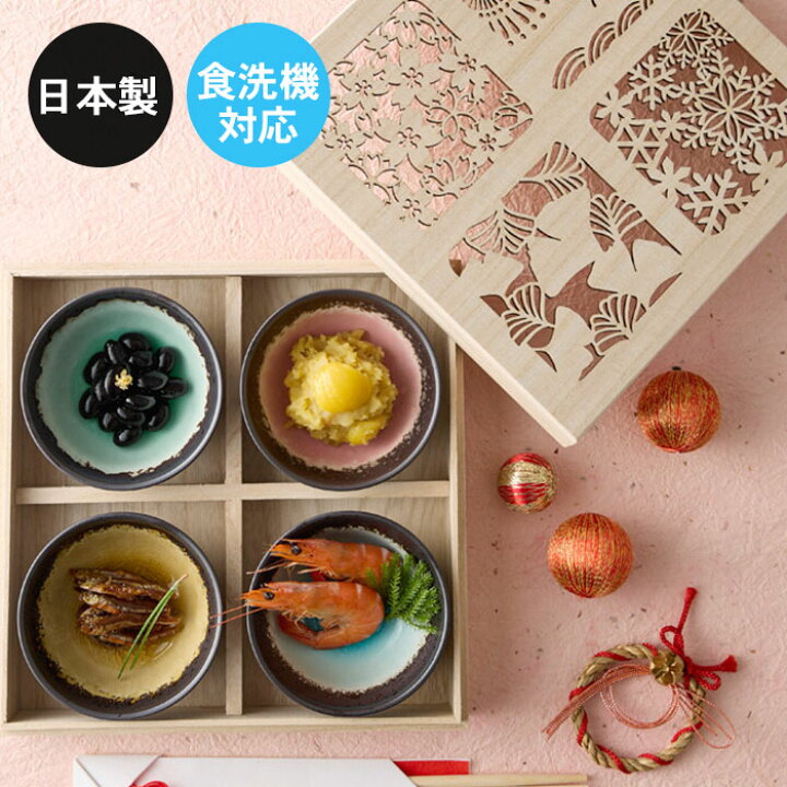 楽天市場】四季彩 小鉢4P 木箱入り 日本製 食洗機対応 電子レンジ対応 