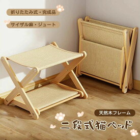 サイザル麻 猫用爪とぎベッド 通気性 耐荷重15kg 家具保護 完成品 天然木フレーム ジュート 耐久性 2段式 折りたたみ式 爪とぎ兼ベッド キャットハウス 自立式 ストレス解消 猫ベッド 多頭飼い対応