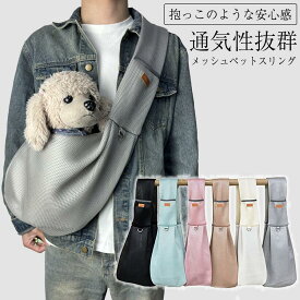 キャリーバッグ 抱っこ 犬バッグ 犬 チワワ スリング ドライブ かわいい 散歩 犬 猫バッグ お出かけ 猫 抱っこ紐 旅行 小型犬 おしゃれ 抱っこ紐 ペットキャリーバッグ 通気性抜群 軽量 メッシュドッグスリング