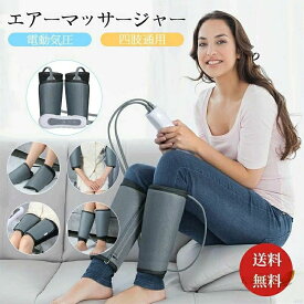 ふくらはぎ エアーマッサージャー 足 太もも フット 腕 四肢 電動マッサージ 気圧 3段階調整 人気 ふくらはぎ レッグマッサージャー フットケア 父の日 クリスマス 疲労回復 血流促進 敬老の日ギフト